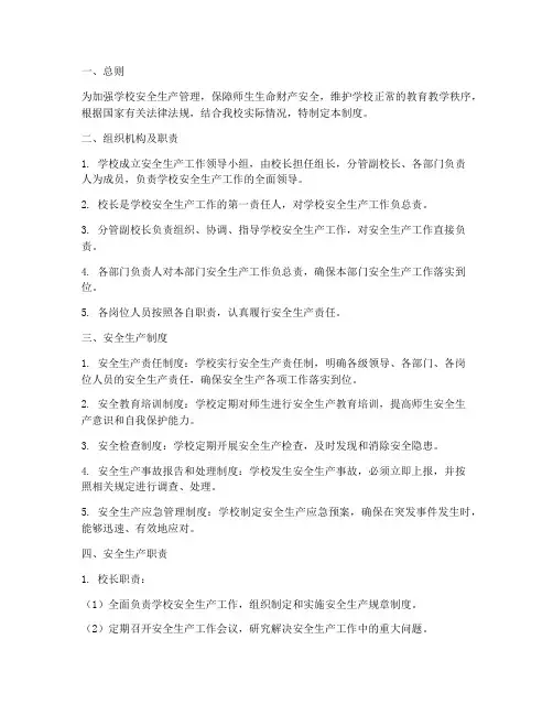 学校安全生产制度及职责