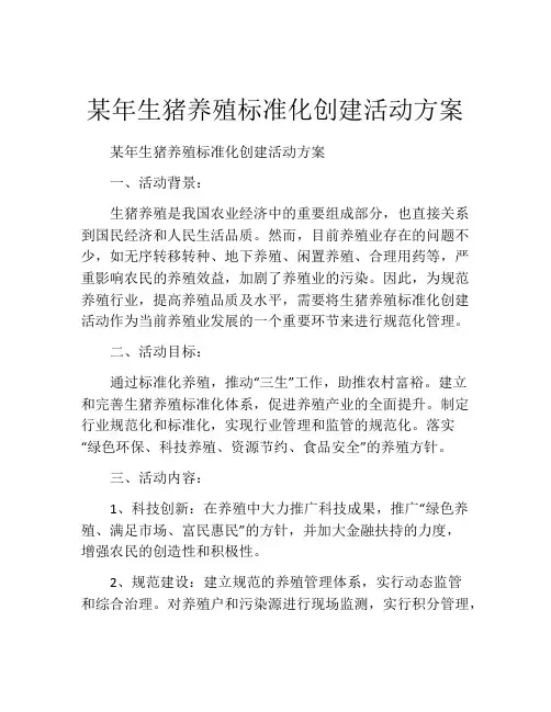 某年生猪养殖标准化创建活动方案