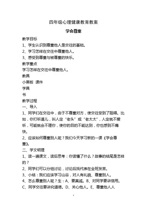 四年级(下)心理健康教育教案