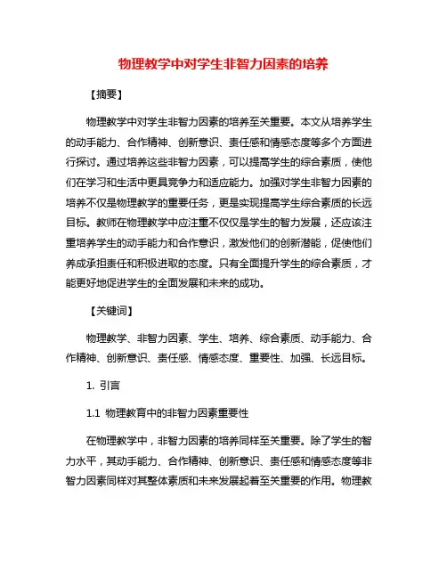 物理教学中对学生非智力因素的培养