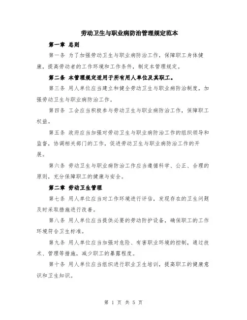 劳动卫生与职业病防治管理规定范本（2篇）