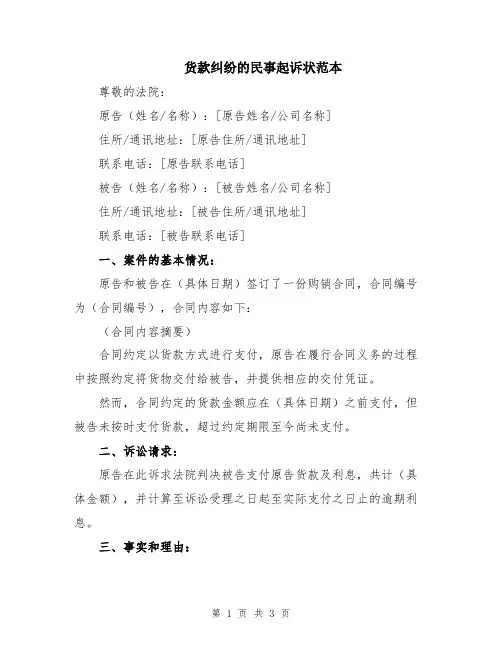 货款纠纷的民事起诉状范本