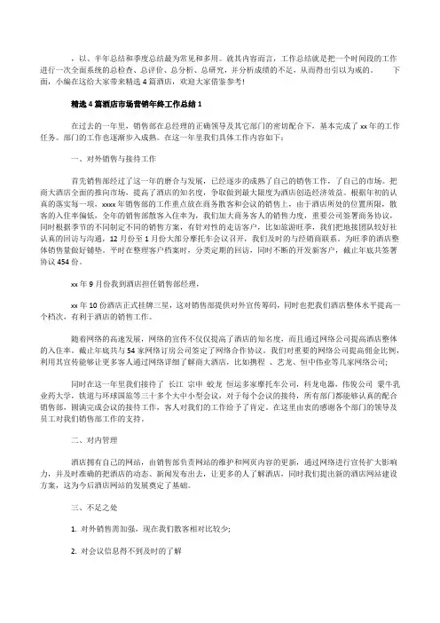 精选4篇酒店市场营销年终工作总结