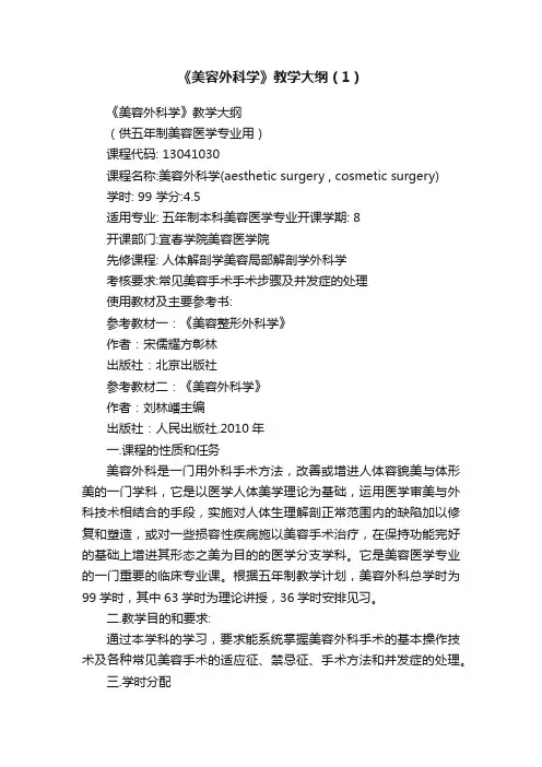 《美容外科学》教学大纲（1）