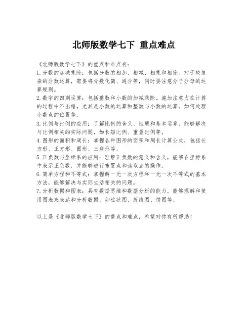 北师版数学七下 重点难点