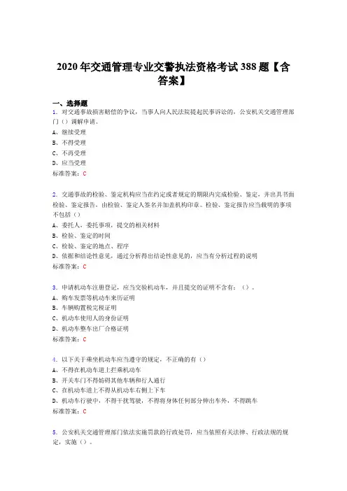 精选交通管理专业交警执法资格考试题库388题(含标准答案)