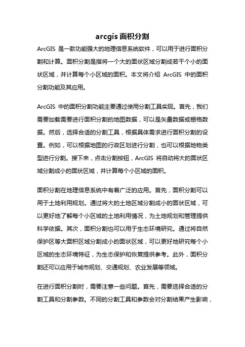 arcgis面积分割