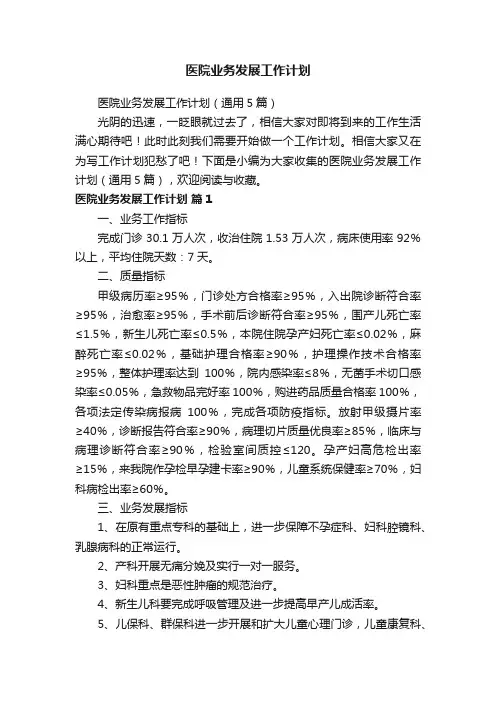 医院业务发展工作计划（通用5篇）