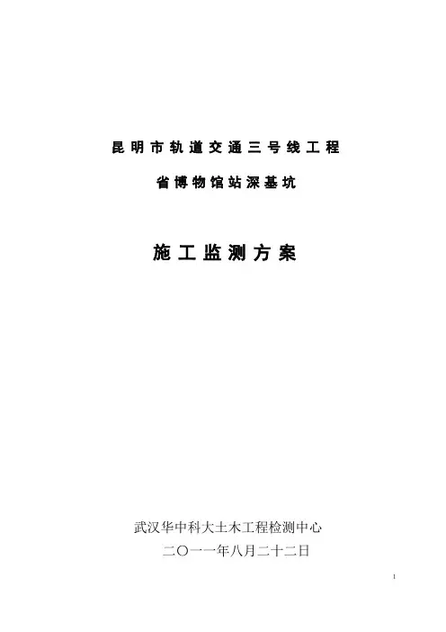 昆明市轨道交通三号线省博物馆站深基坑施工监测方案