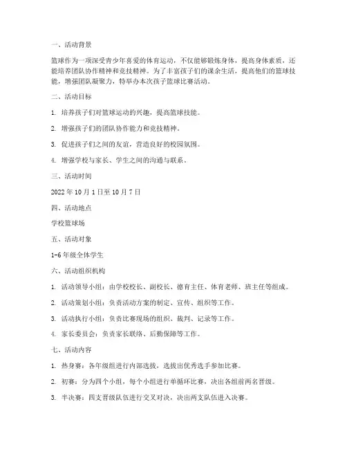 孩子篮球比赛活动方案