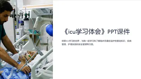 《icu学习体会》课件