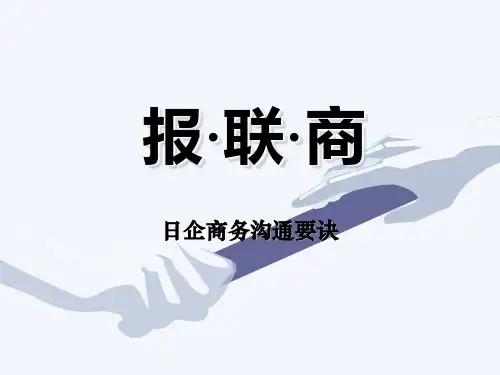 沟通秘诀报联商