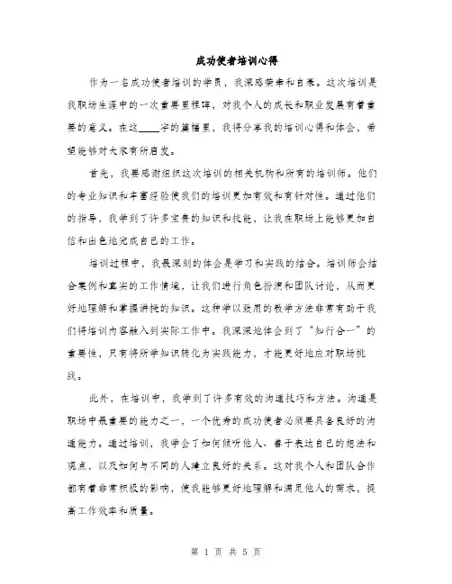 成功使者培训心得（2篇）