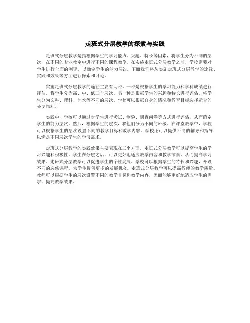 走班式分层教学的探索与实践