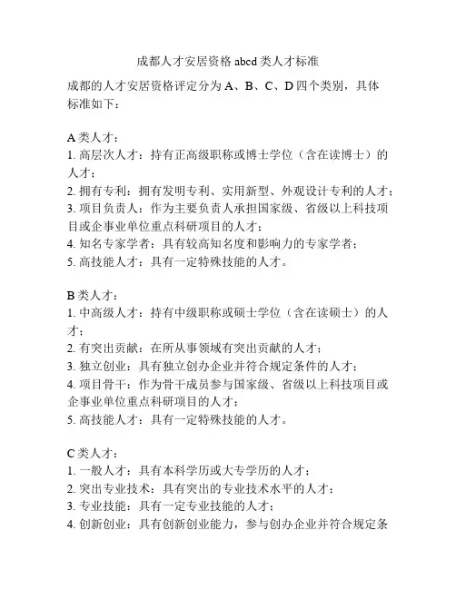 成都人才安居资格abcd类人才标准