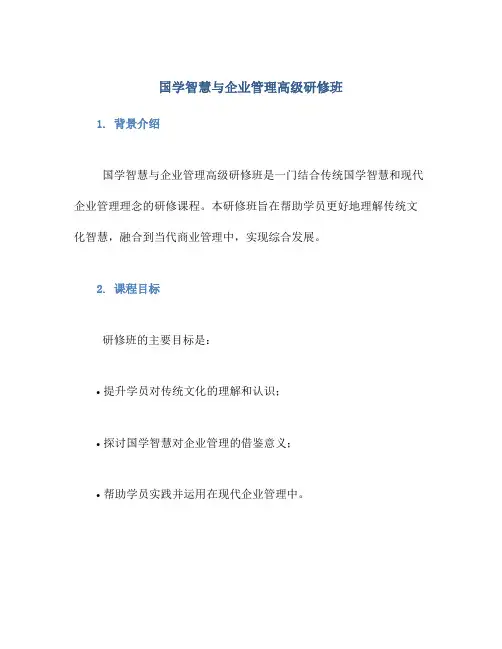 国学智慧与企业管理高级研修班