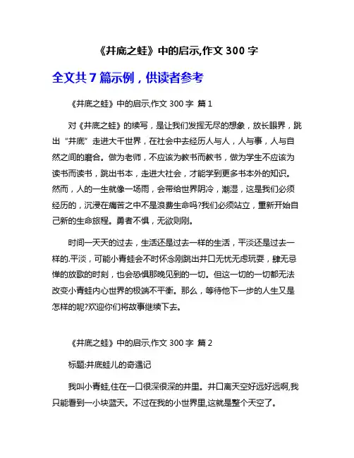 《井底之蛙》中的启示,作文300字