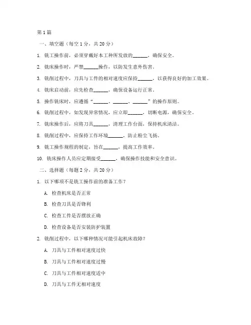 铣工操作规程试题及答案(3篇)