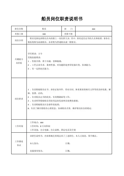 船员岗位职责说明书[精美打印版本]