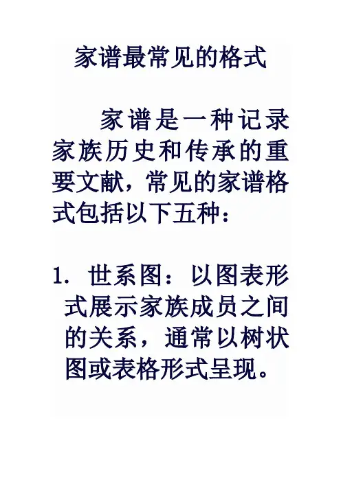 家谱最常见的格式