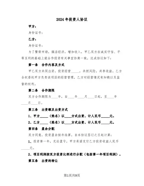 2024年投资人协议（3篇）