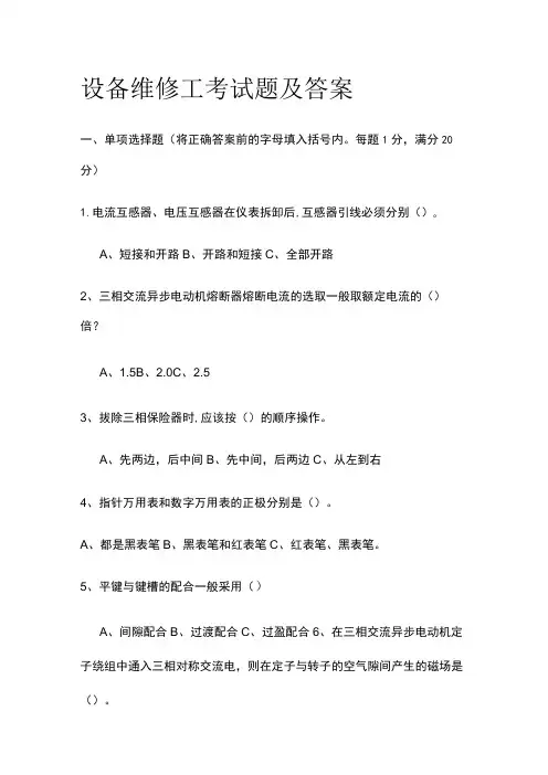 2023设备维修工考试题及答案