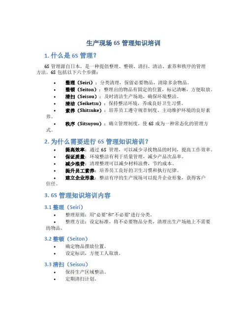生产现场6S管理知识培训