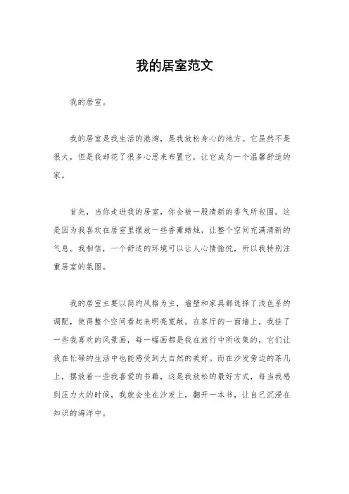 我的居室范文