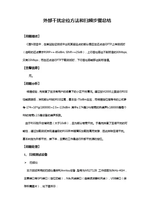 外部干扰定位方法和扫频步骤总结