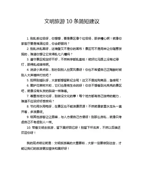 文明旅游10条简短建议