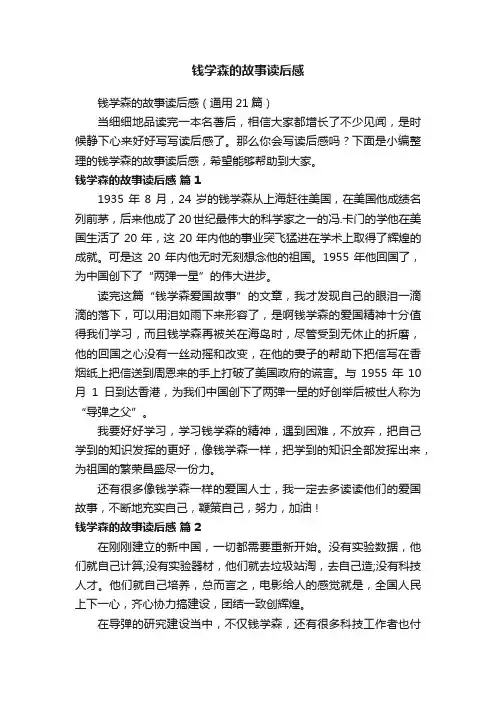 钱学森的故事读后感