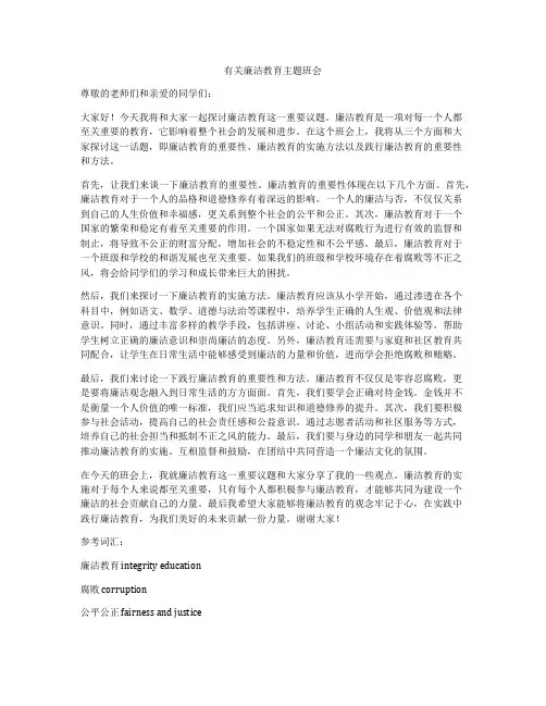 有关廉洁教育主题班会