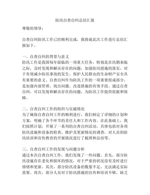 防汛自查自纠总结汇报