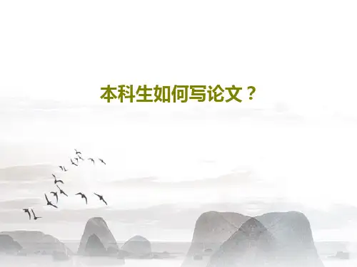 本科生如何写论文？PPT15页