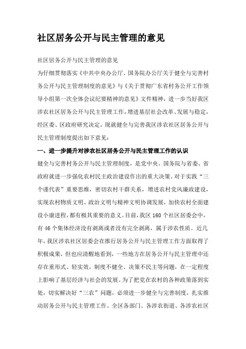 社区居务公开与民主管理的意见