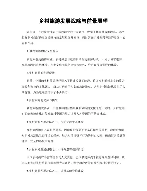 乡村旅游发展战略与前景展望