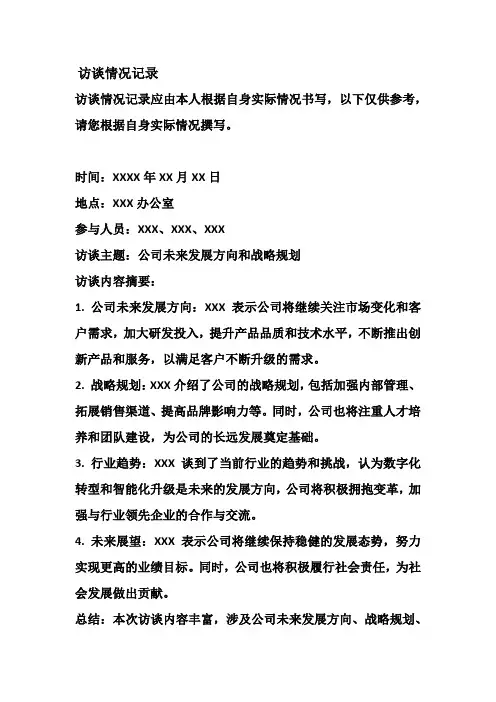 访谈情况记录