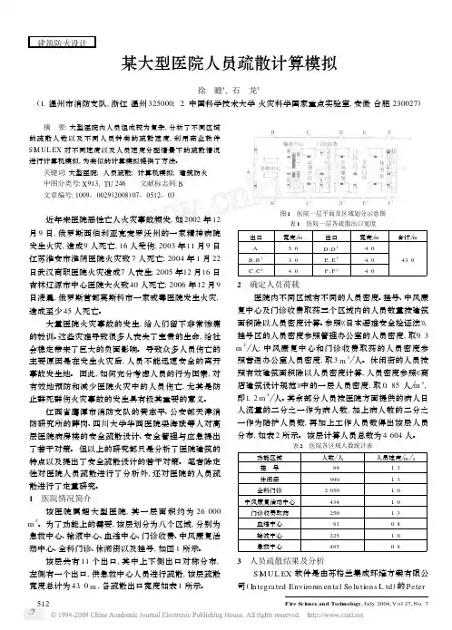 某大型医院人员疏散计算模拟