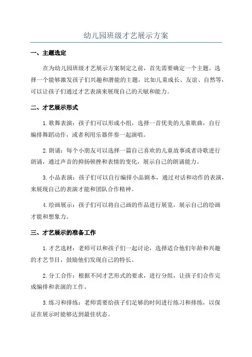 幼儿园班级才艺展示方案