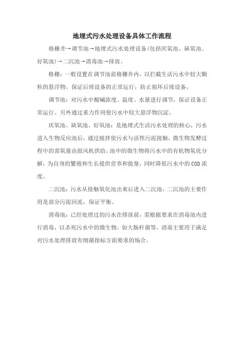 地埋式污水处理设备具体工作流程