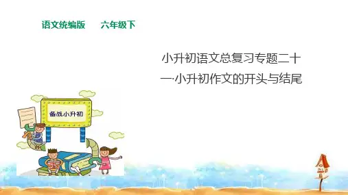 人教统编版小升初语文总复习专题二十一：小升初作文的开头与结尾课件(共28张PPT)
