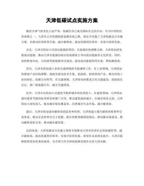 天津低碳试点实施方案