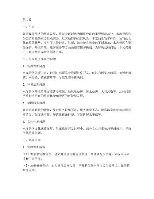 大型水库景区解决方案(3篇)