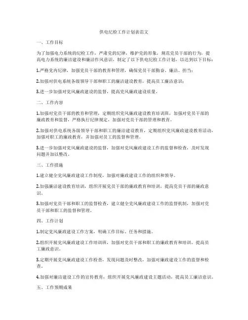 供电纪检工作计划表范文