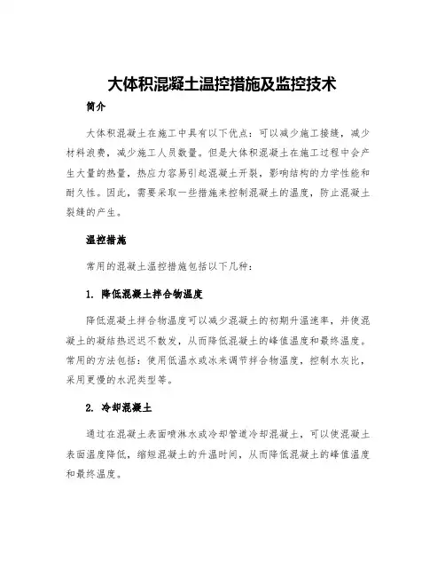 大体积混凝土温控措施及监控技术