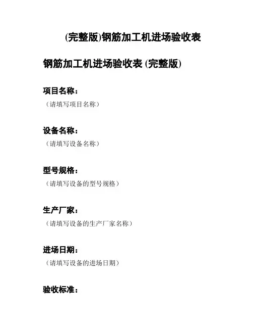 (完整版)钢筋加工机进场验收表