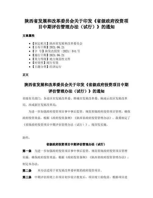 陕西省发展和改革委员会关于印发《省级政府投资项目中期评估管理办法（试行）》的通知