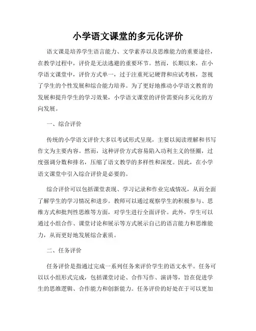 小学语文课堂的多元化评价