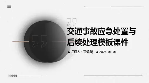 交通事故应急处置与后续处理模板课件