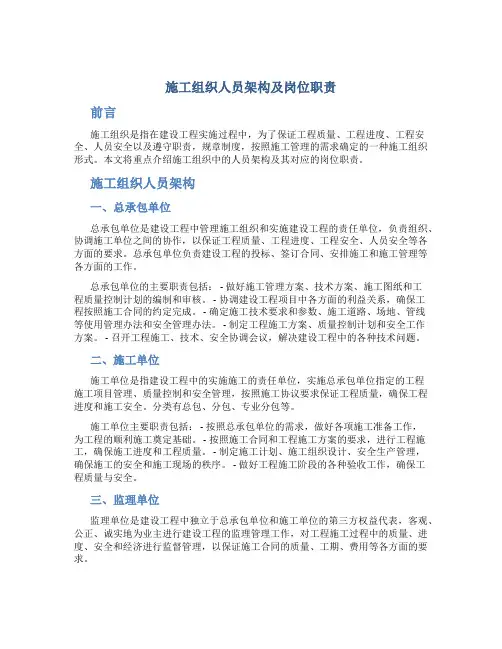 施工组织人员架构及岗位职责